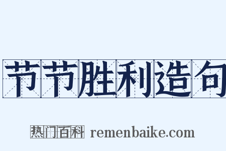 节节胜利造句是什么意思的图片